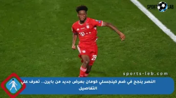 النصر ينجح في ضم كينجسلي كومان بعرض جديد من بايرن.. تعرف على التفاصيل